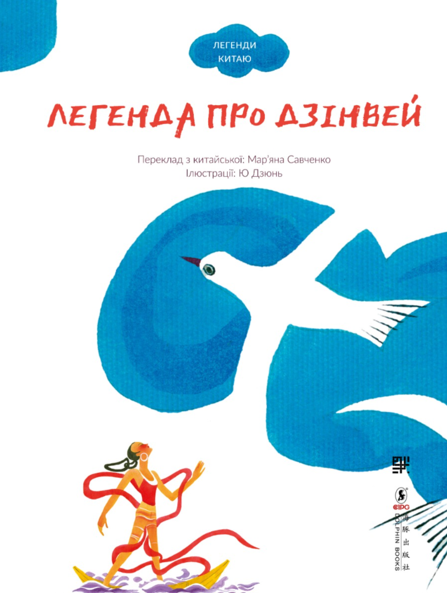 Легенда про Дзінвей (Електронна книга)