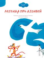 Легенда про Дзінвей