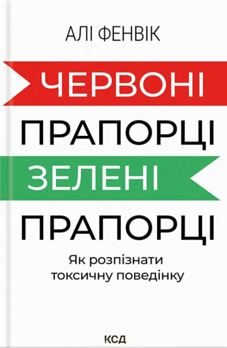 Обкладинка видання Червоні прапорці, зелені прапорці: як розпізнати токсичну поведінку