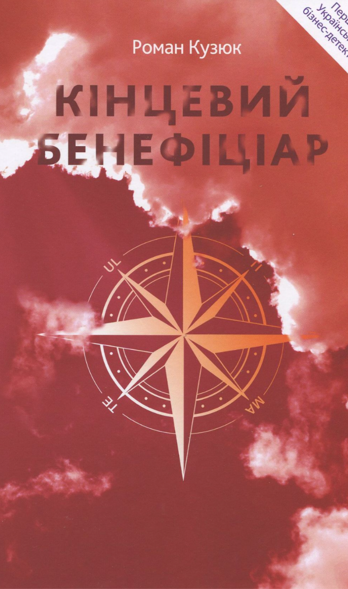 Кінцевий бенефіціар