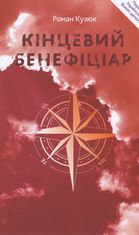 Кінцевий бенефіціар