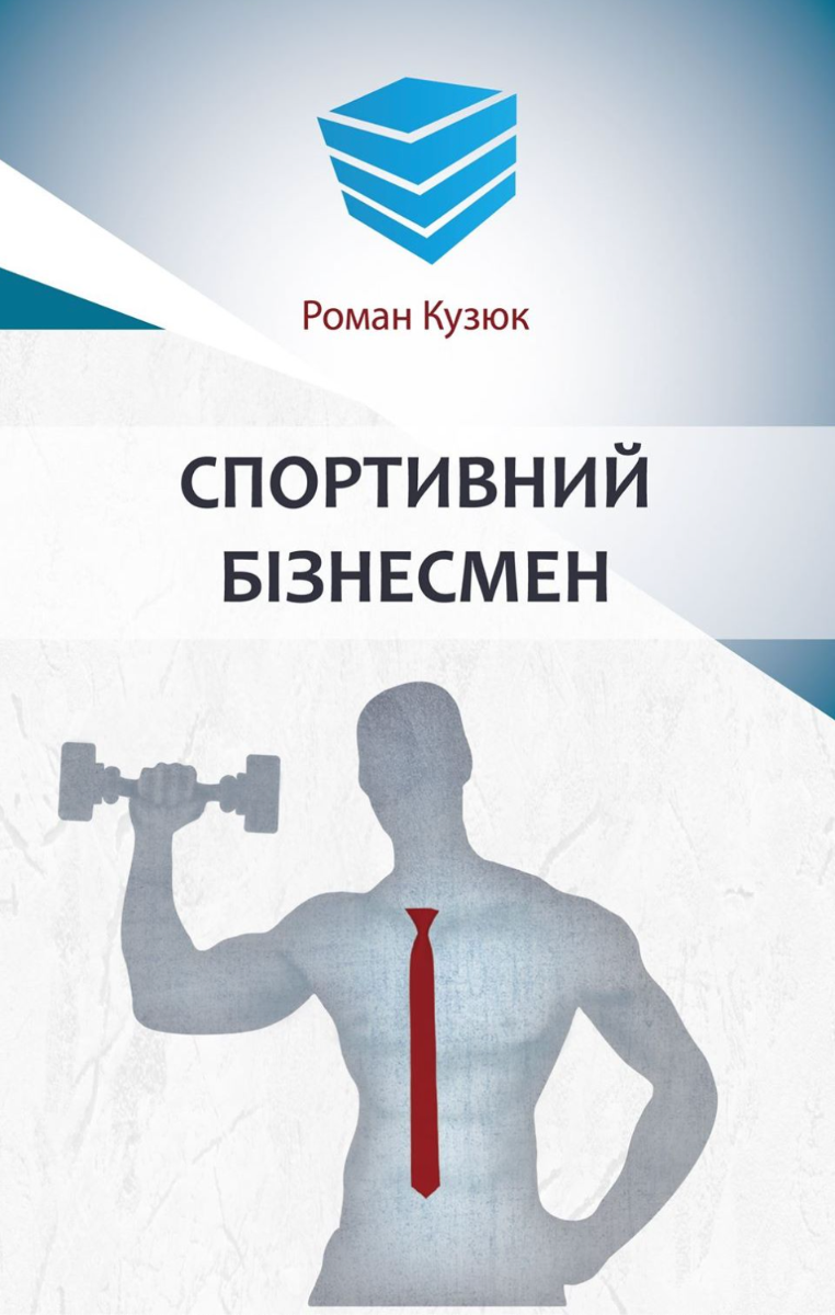 Обкладинка Спортивний бізнесмен