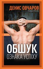 Обшук – ознака успіху