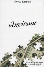 Аксіоми для підприємців-початківців