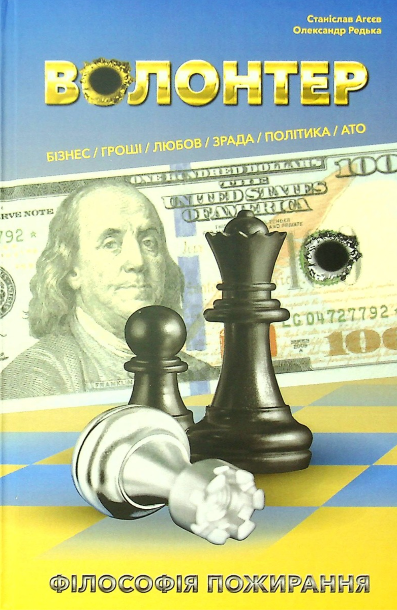 Обкладинка Волонтер.Філософія пожирання