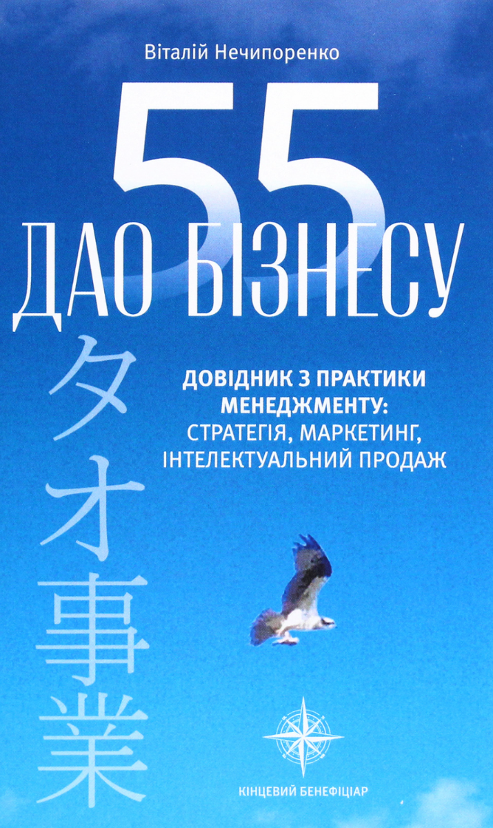 55 дао бізнесу. Довідник з практики менеджменту
