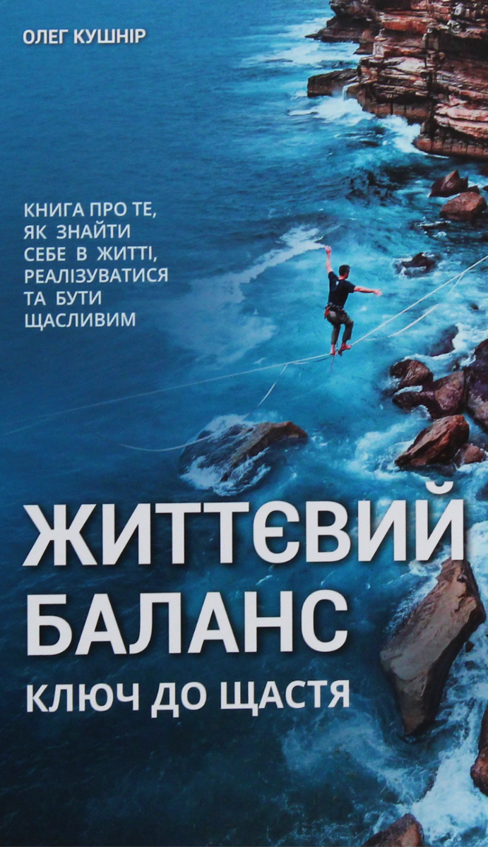 Книга Життєвий баланс, ключ до щастя