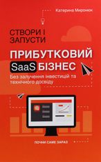 Створи і запусти прибутковий SAAS-бізнес