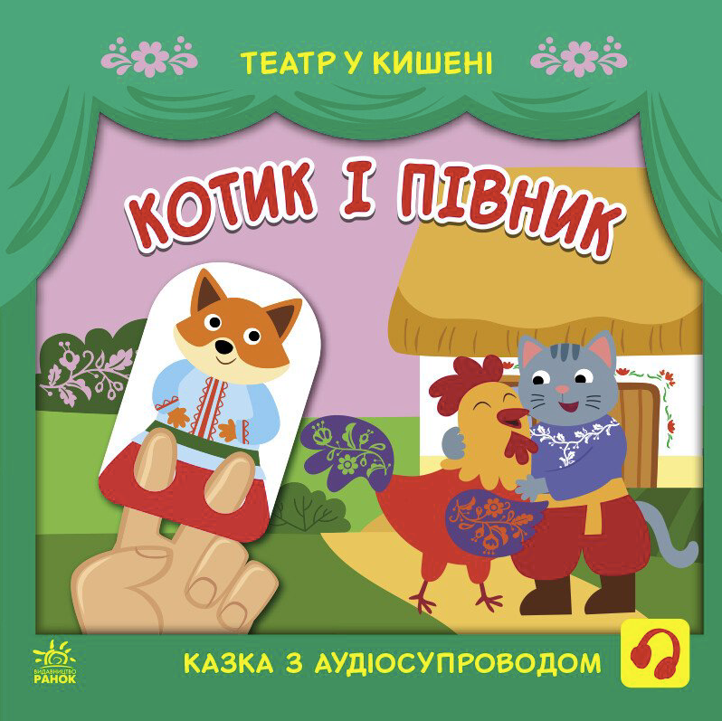 Театр у кишені. Котик та півник. 2+