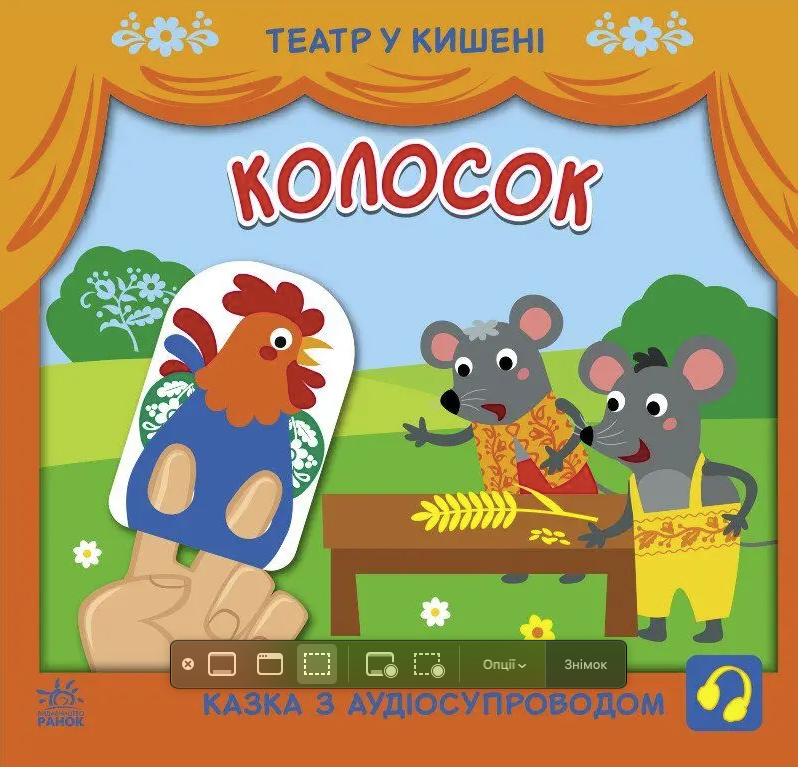 Театр у кишені. Колосок. 2+