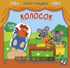 Театр у кишені. Колосок. 2+. Зображення №1