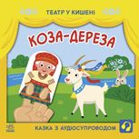 Театр у кишені. Коза-дереза. 2+
