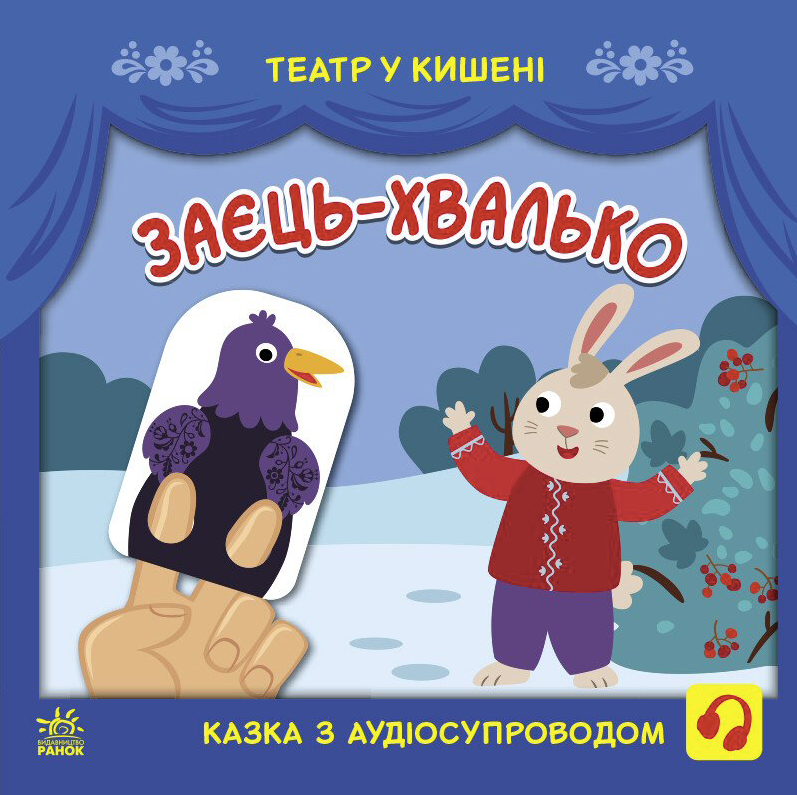 Театр у кишені. Заєць-хвалько. 2+