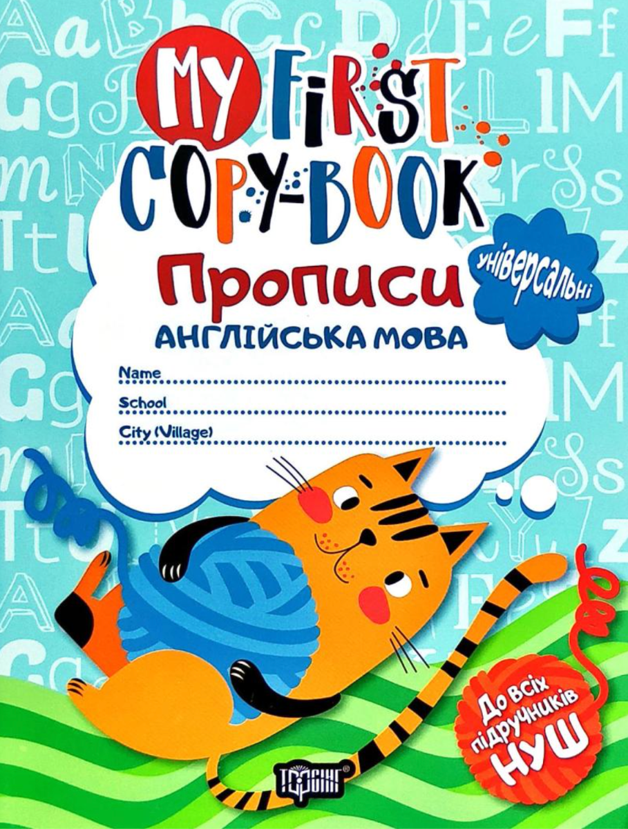 My First Сopy-book. Прописи. Англійська мова