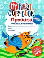 My First Сopy-book. Прописи. Англійська мова