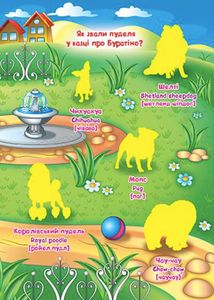 Велика книжка. Розвивальні наліпки. Розумнi завдання. Собаки. Image №9