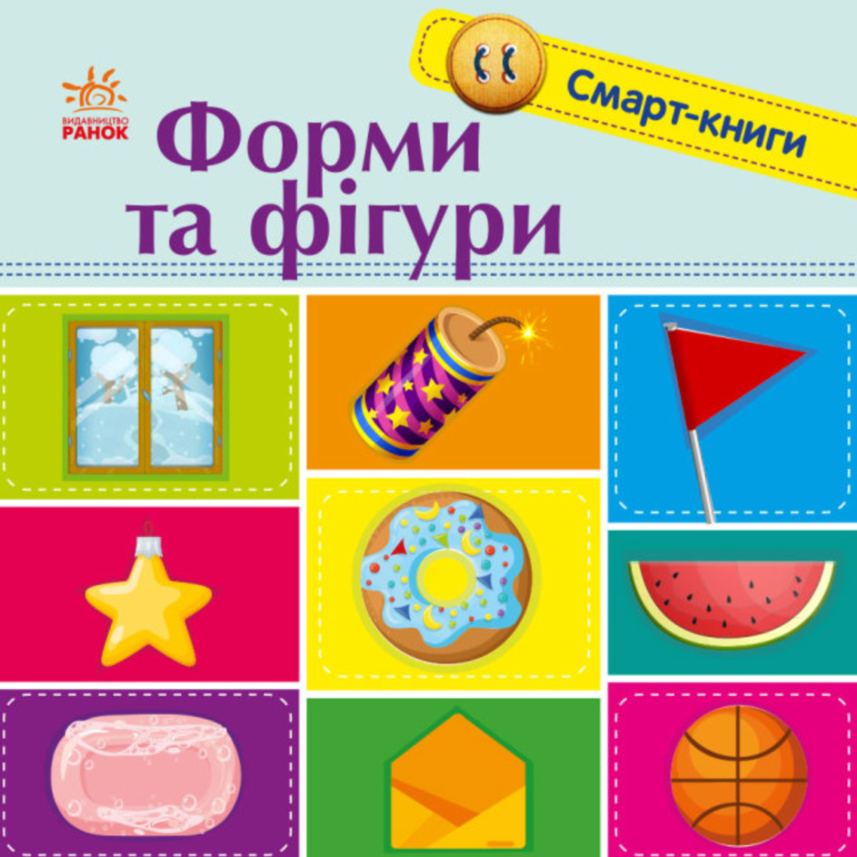 Смарт-книги. Форми та фігури. 1+