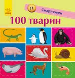 Смарт-книги. 100 тварин. 1+