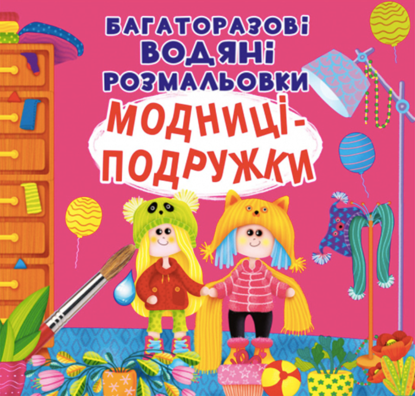 Багаторазовi водяні розмальовки. Модниці-подружки....