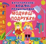 Багаторазовi водяні розмальовки. Модниці-подружки. 2+