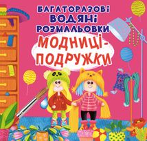 Багаторазовi водяні розмальовки. Модниці-подружки. 2+. Image №1