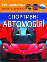 Світ навколо нас. Фотоенциклопедія. Спортивні Автомобілі