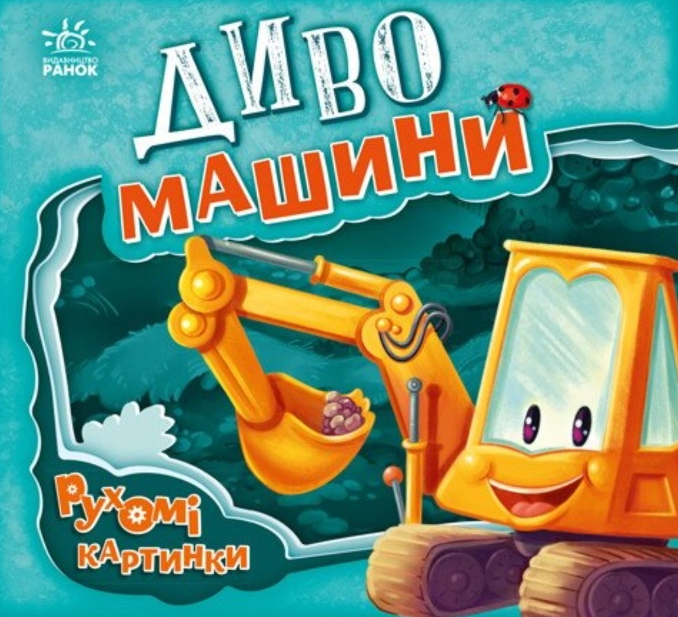 Обкладинка Рухомі картинки. Диво-машини