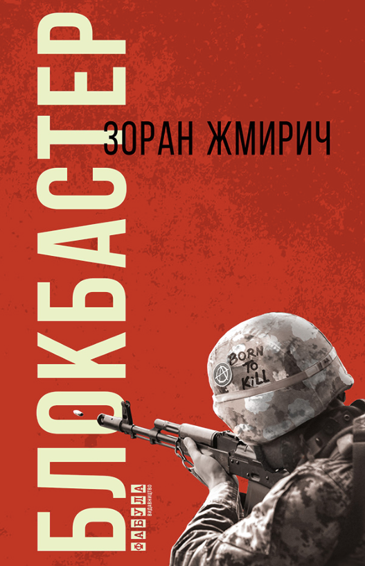 Обкладинка Блокбастер