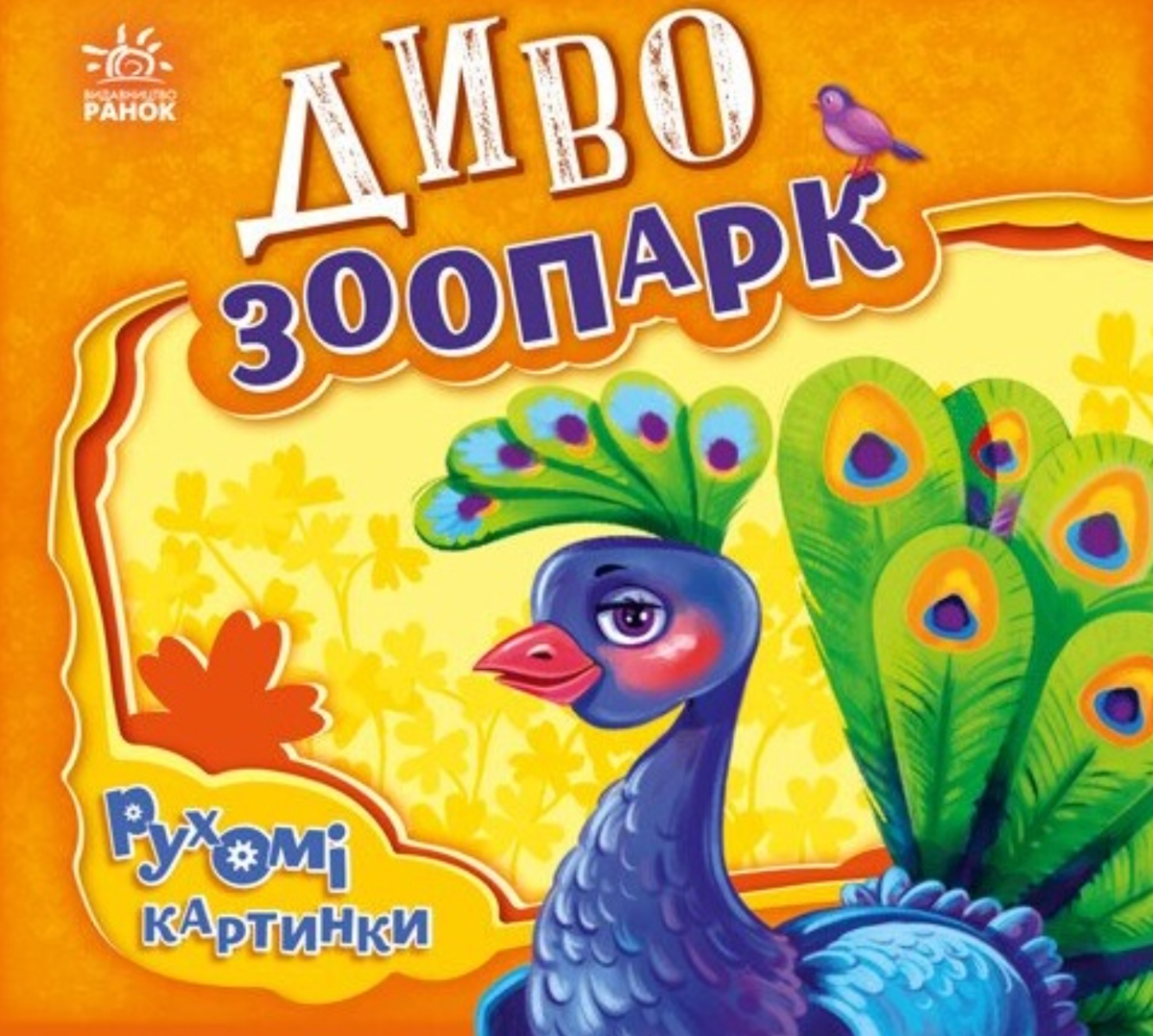 Обкладинка Рухомі картинки. Диво-зоопарк