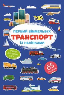 Перший віммельбух із наліпками. Транспорт. Зображення №1