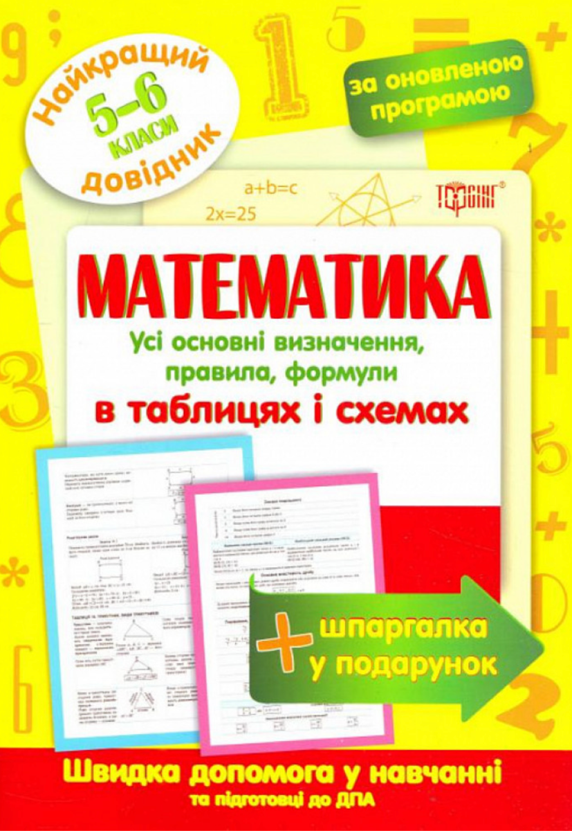 Найкращий довідник. Математика в таблицях і схемах....