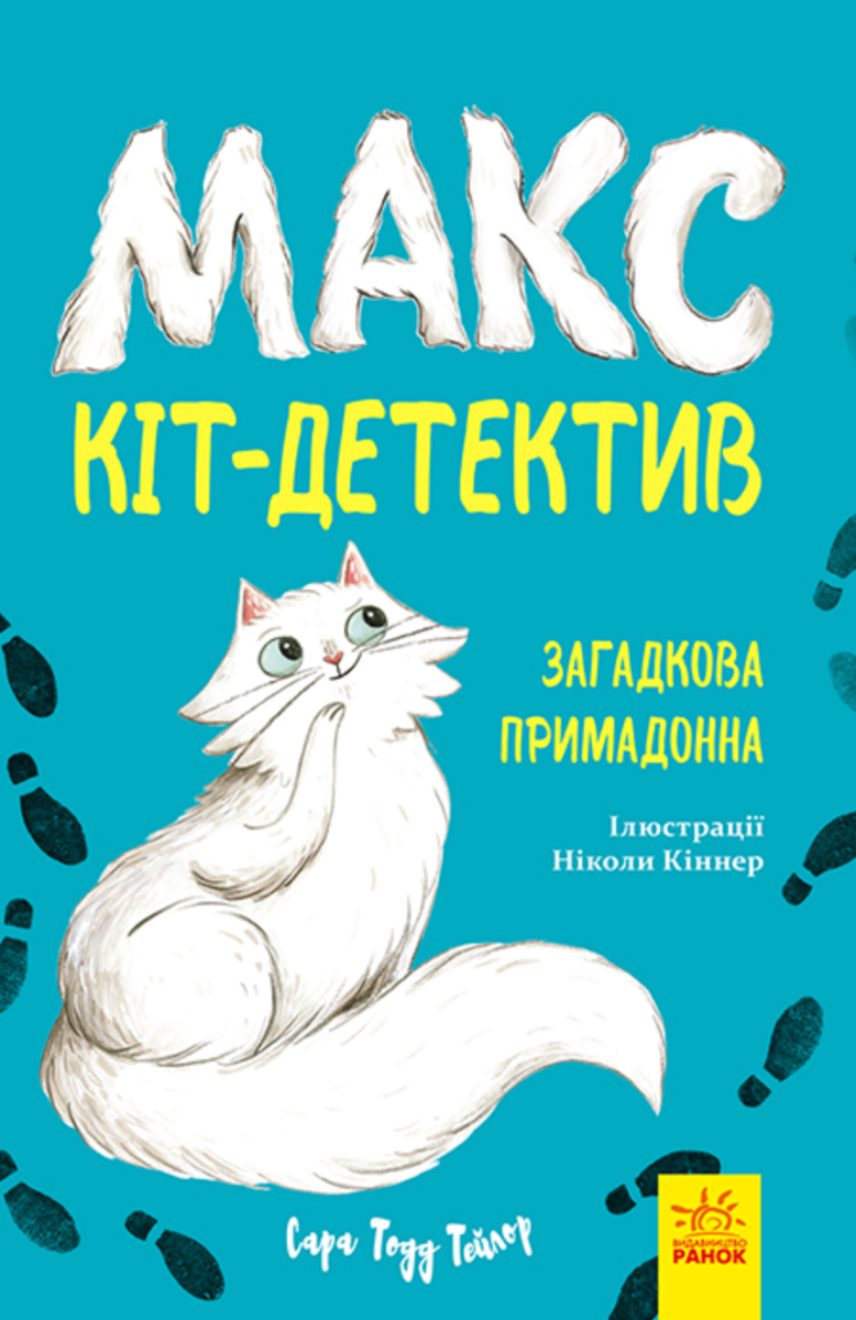 Обкладинка Макс — кіт детектив. Загадкова примадонна