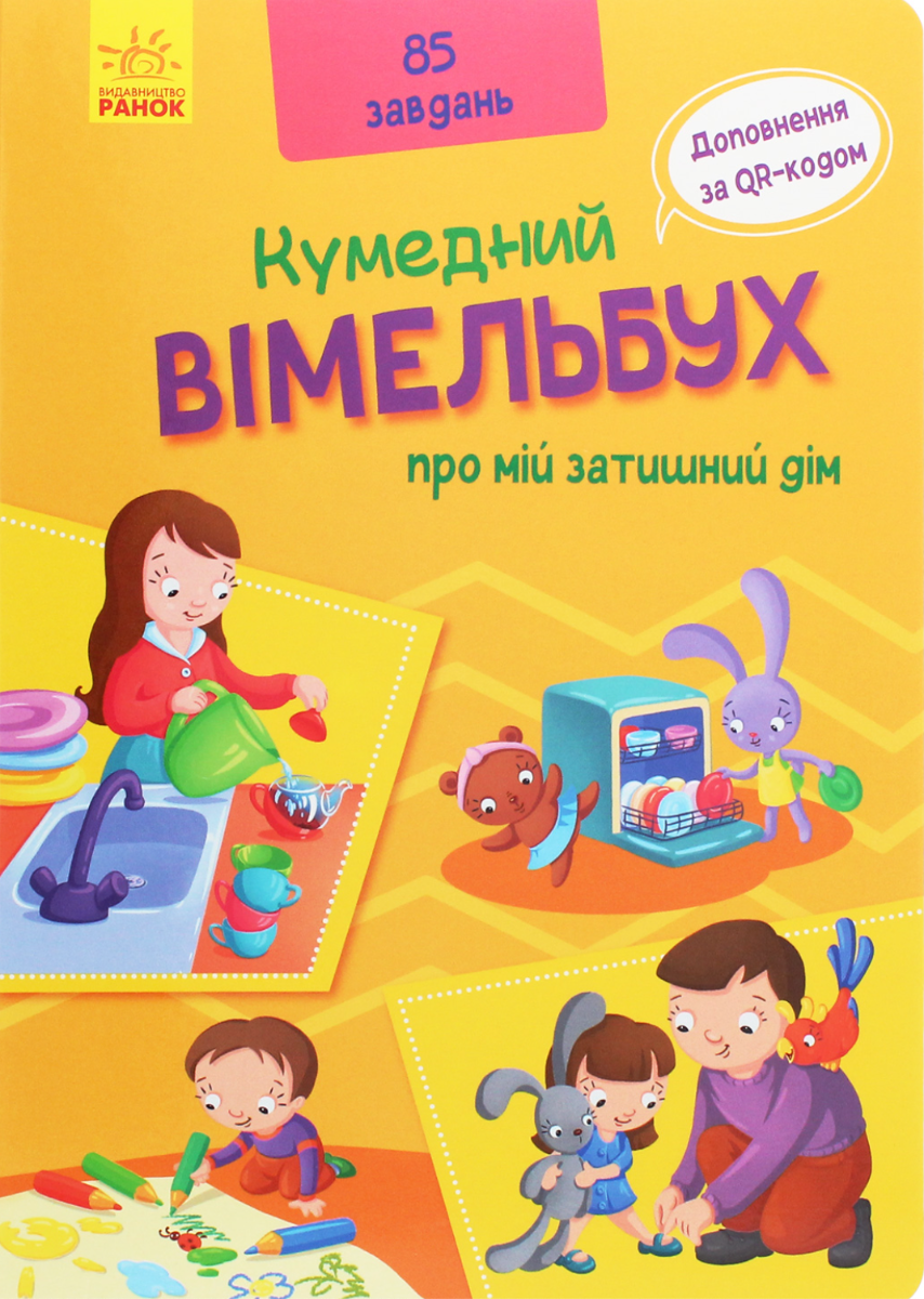 Кумедний віммельбух. Про мій затишний дім