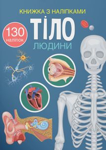 Книжка з наліпками. Тіло людини. Image №1