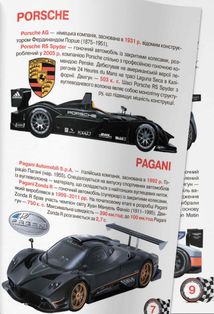 Велика книжка. Гоночні автомобілі. Image №7