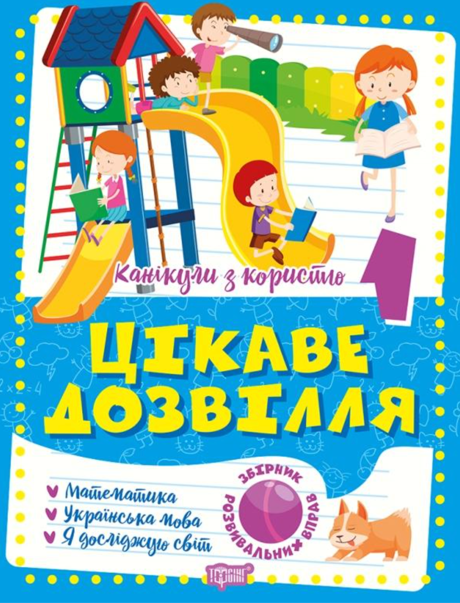 Канікули з користю. 3 клас. Цікаве дозвілля
