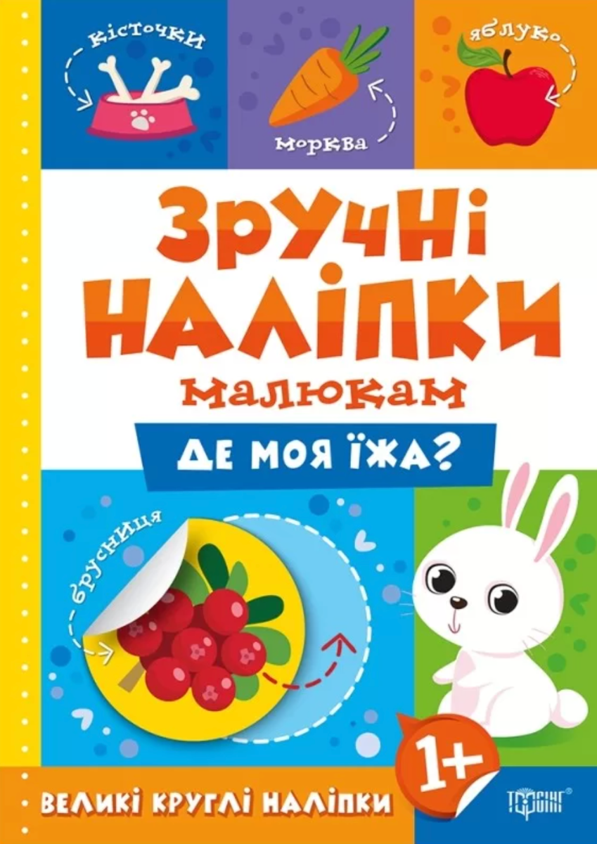 Зручні наліпки малюкам. Де моя їжа?