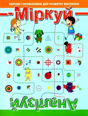 Збірник головоломок для розвитку мислення. Міркуй. Аналізуй. Рівень 2 — фото 3