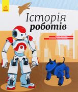 Історія роботів. Енциклопедія