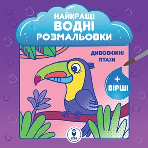 Найкращі водні розмальовки. Комплект 5 штук — фото 5