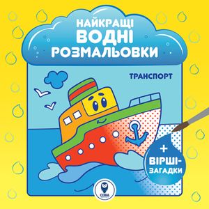 Найкращі водні розмальовки. Комплект 5 штук — фото 4