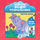 Найкращі водні розмальовки. Комплект 5 штук. Зображення №6
