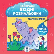 Найкращі водні розмальовки. Комплект 5 штук. Зображення №6
