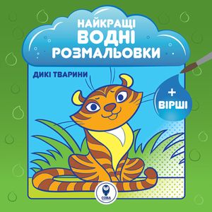 Найкращі водні розмальовки. Комплект 5 штук — фото 7