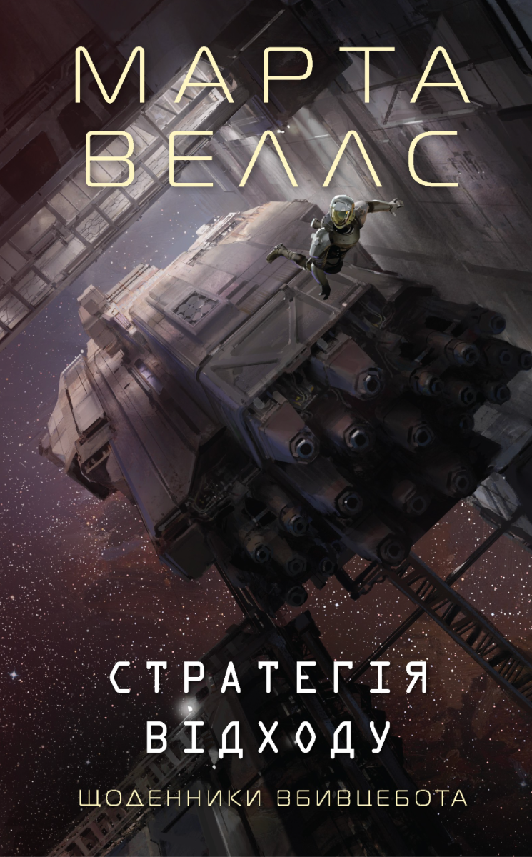 Щоденники вбивцебота. Стратегія відходу. Книга 4