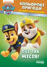 Щенячий патруль. Кольорові пригоди. Оце так місія!