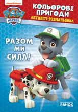 Щенячий патруль. Кольорові пригоди. Разом ми сила