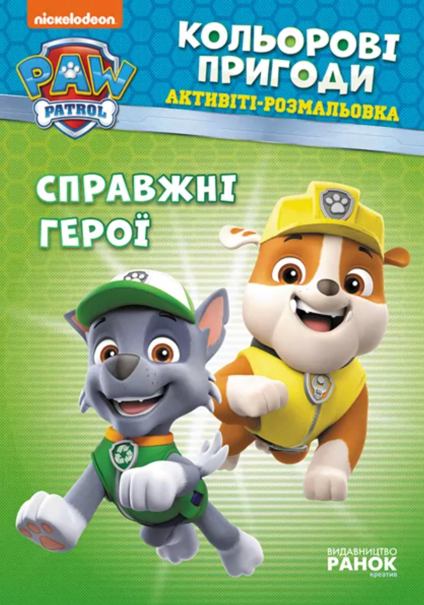 Щенячий патруль. Кольорові пригоди. Справжні герої