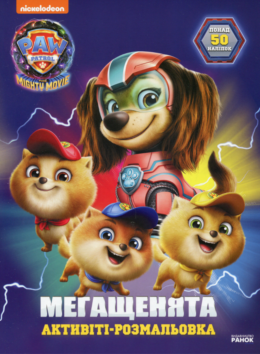 Щенячий Патруль. Мегащенята. Відважна команда