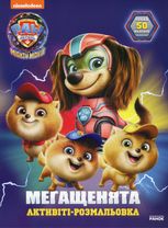Щенячий Патруль. Мегащенята. Відважна команда